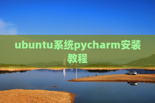 ubuntu系统pycharm安装教程 ubuntu系统pycharm安装教程
